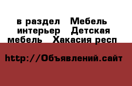  в раздел : Мебель, интерьер » Детская мебель . Хакасия респ.